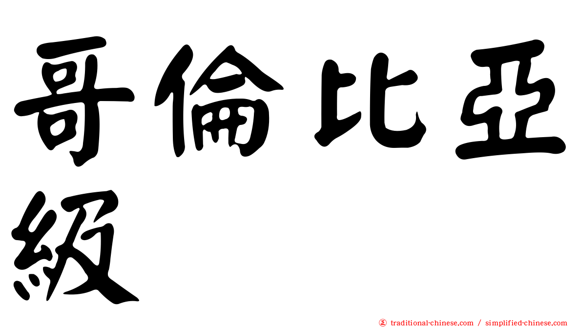 哥倫比亞級