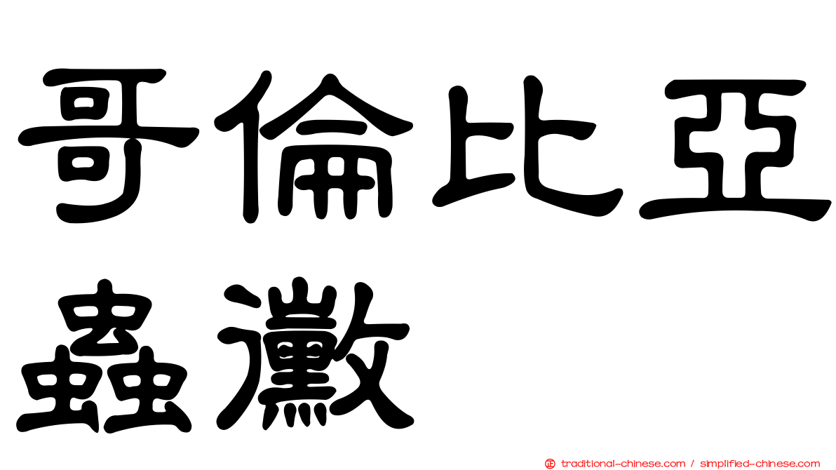 哥倫比亞蟲黴