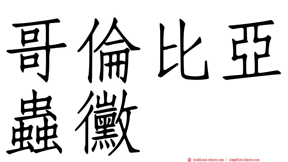 哥倫比亞蟲黴