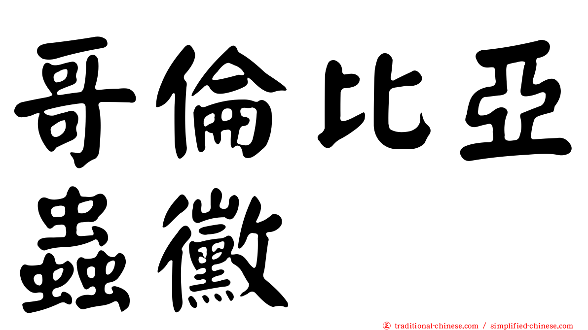哥倫比亞蟲黴
