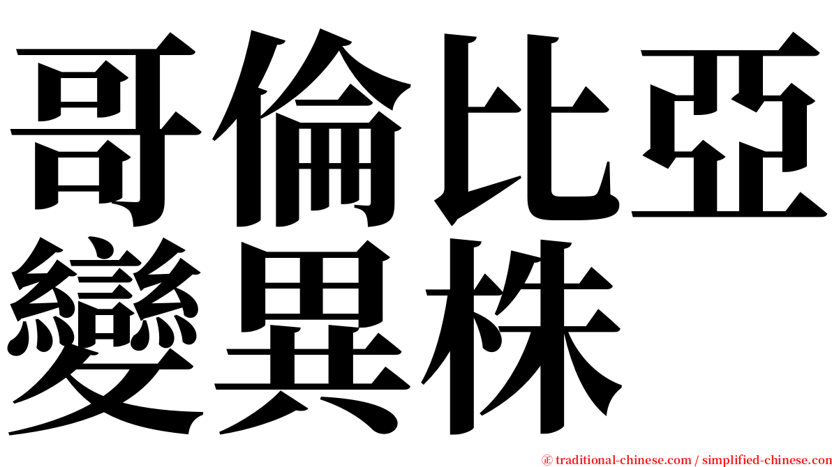 哥倫比亞變異株 serif font