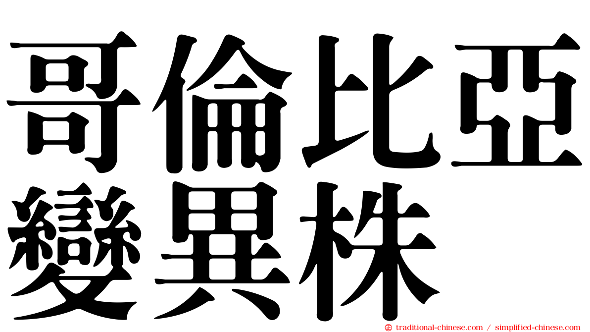 哥倫比亞變異株