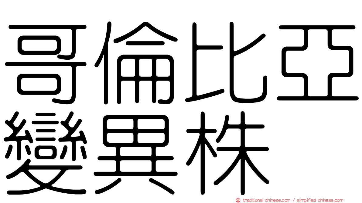 哥倫比亞變異株