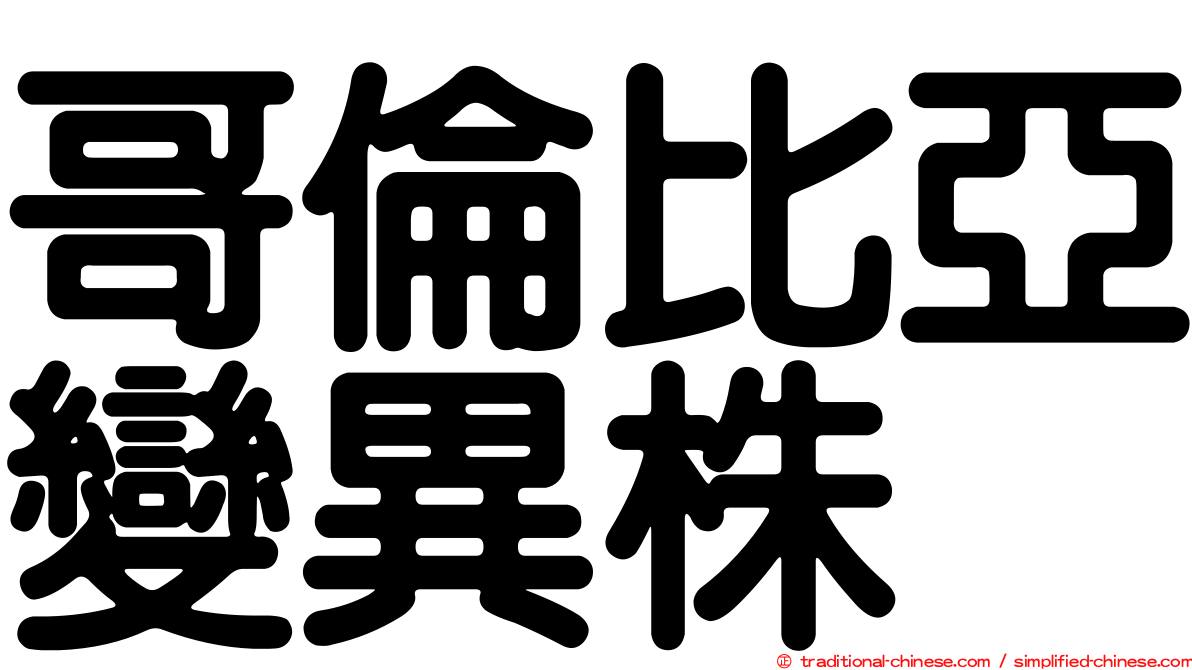 哥倫比亞變異株