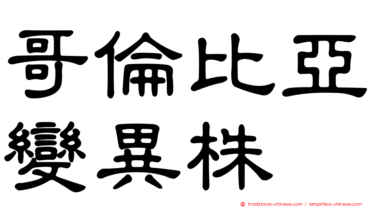 哥倫比亞變異株