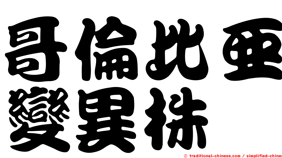 哥倫比亞變異株
