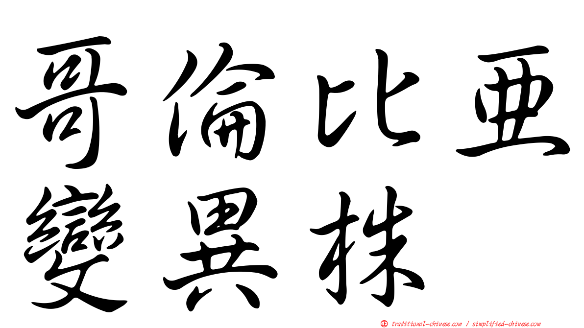 哥倫比亞變異株