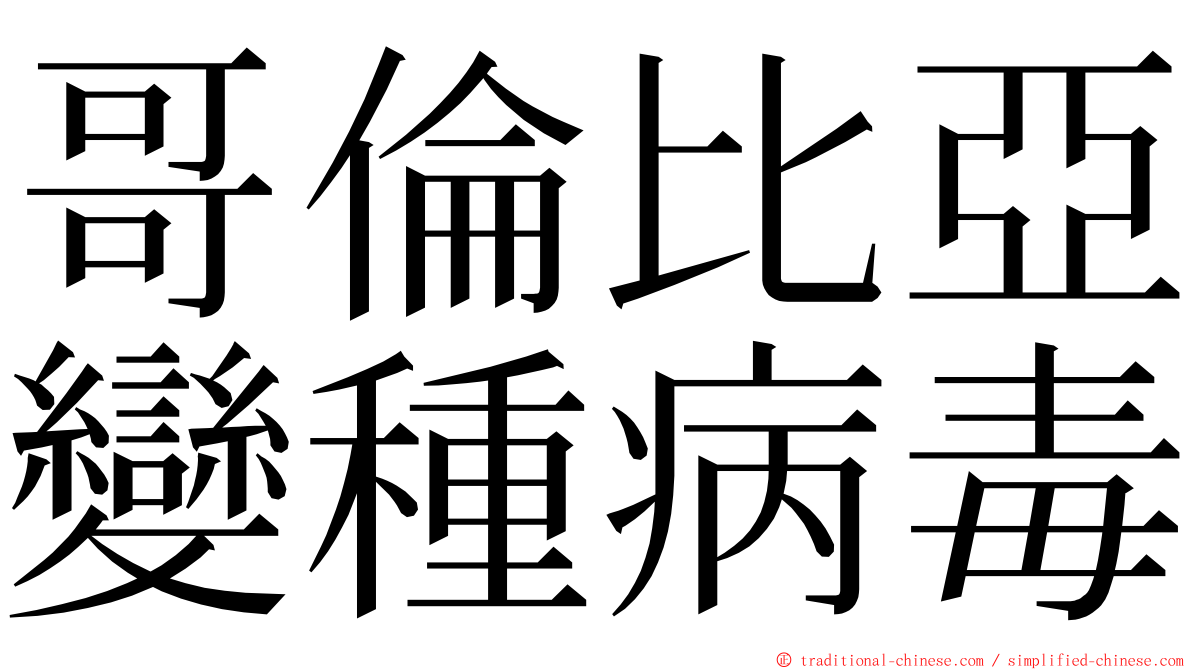 哥倫比亞變種病毒 ming font