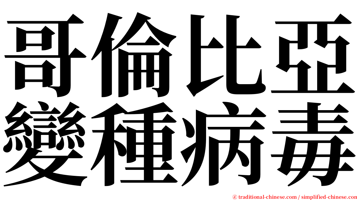 哥倫比亞變種病毒 serif font