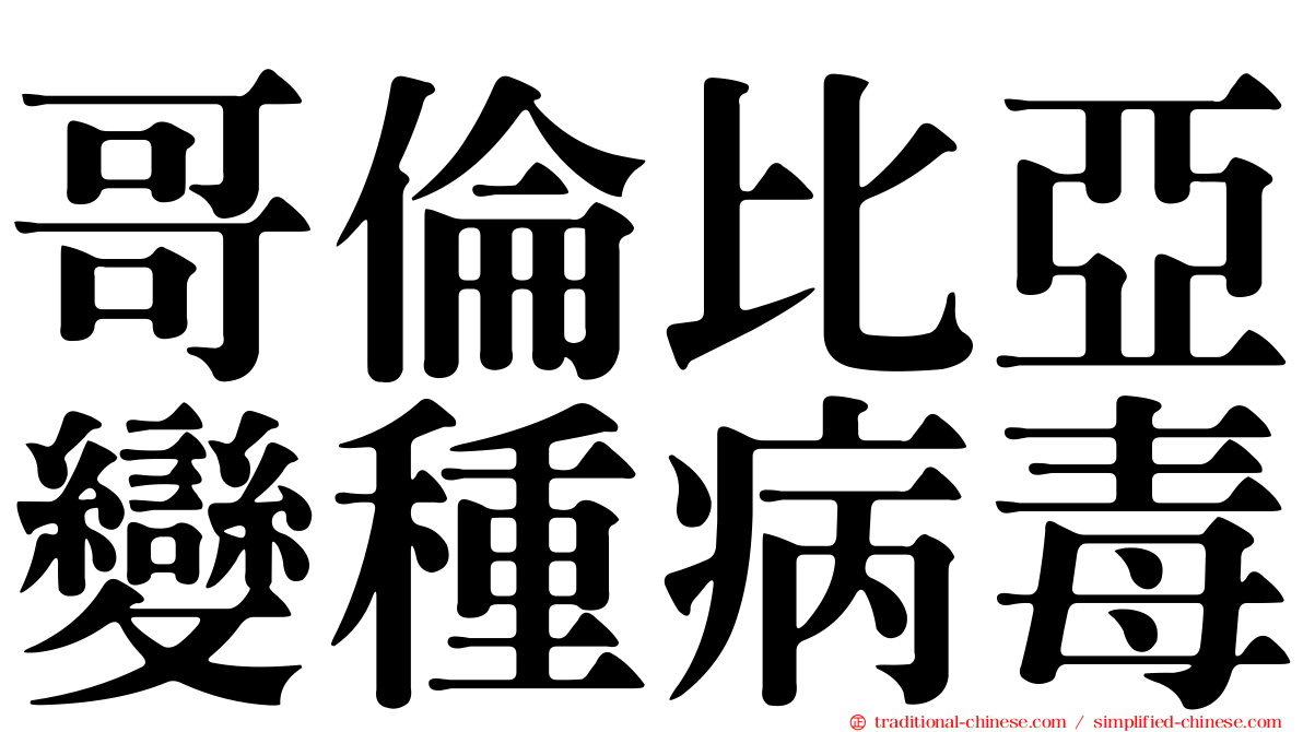 哥倫比亞變種病毒