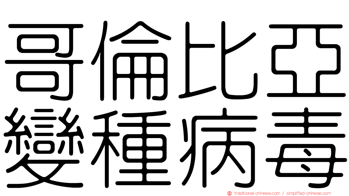 哥倫比亞變種病毒