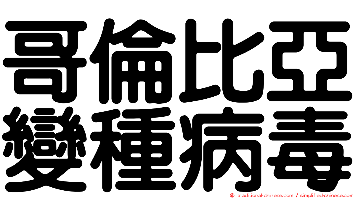 哥倫比亞變種病毒