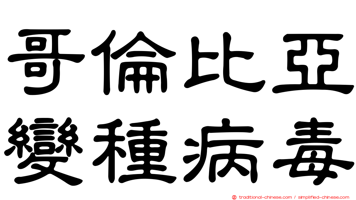 哥倫比亞變種病毒