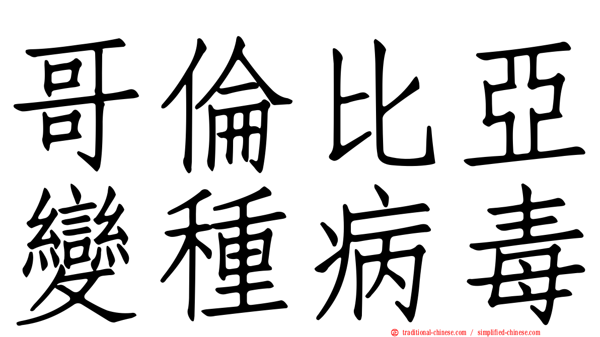 哥倫比亞變種病毒