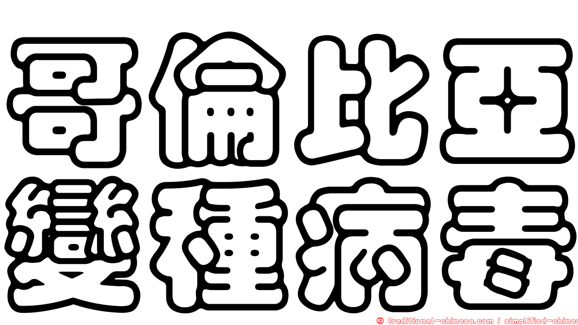 哥倫比亞變種病毒