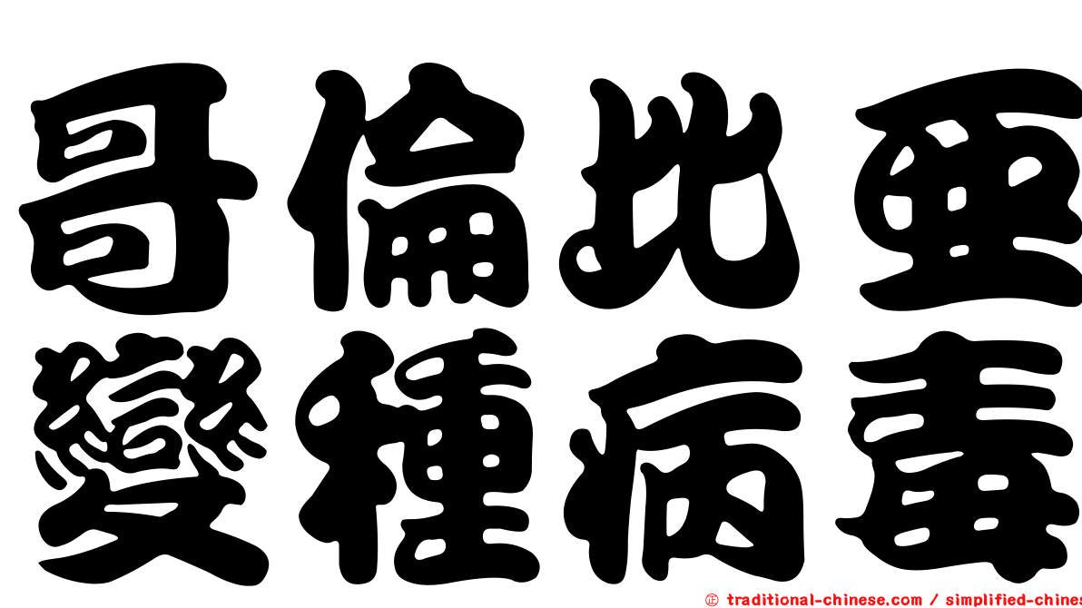 哥倫比亞變種病毒