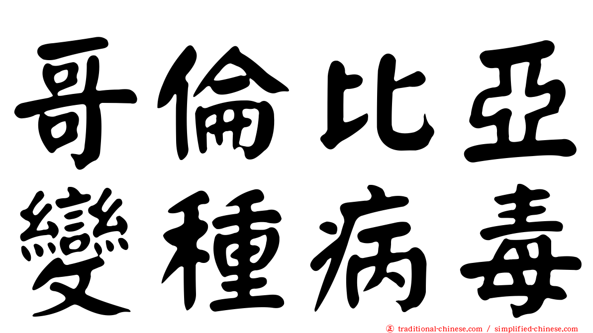 哥倫比亞變種病毒