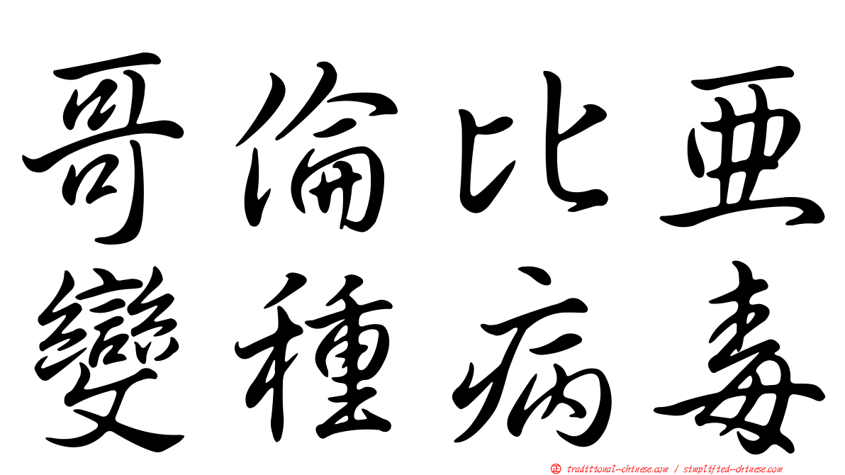 哥倫比亞變種病毒