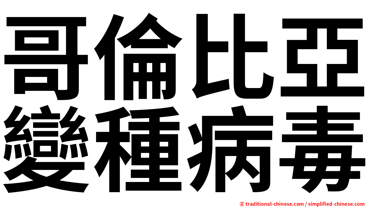 哥倫比亞變種病毒