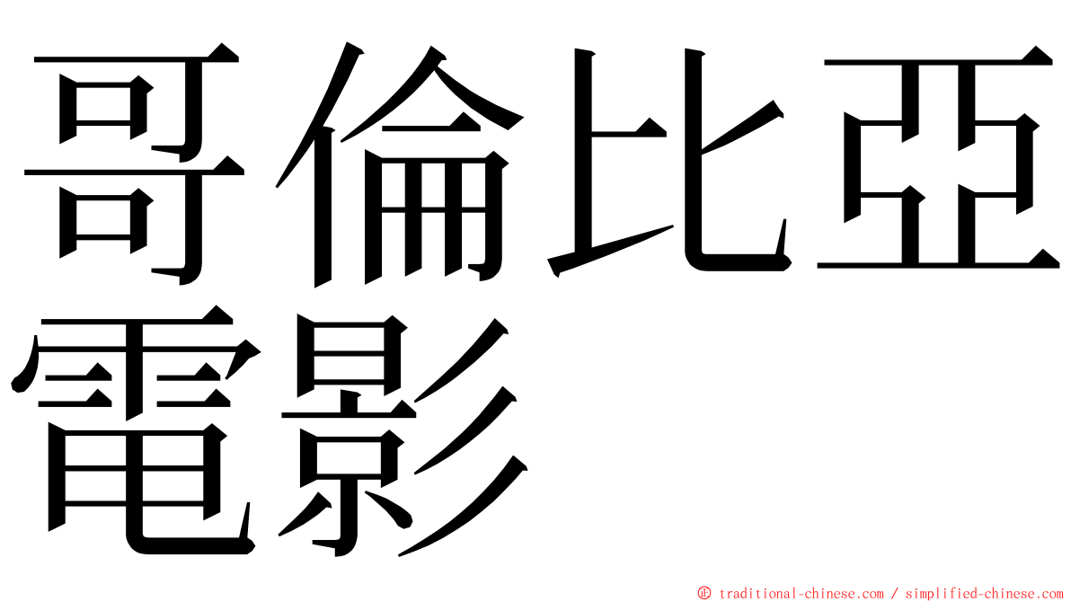 哥倫比亞電影 ming font