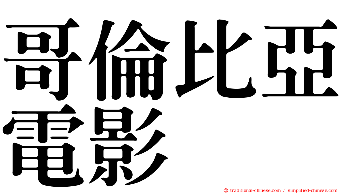 哥倫比亞電影