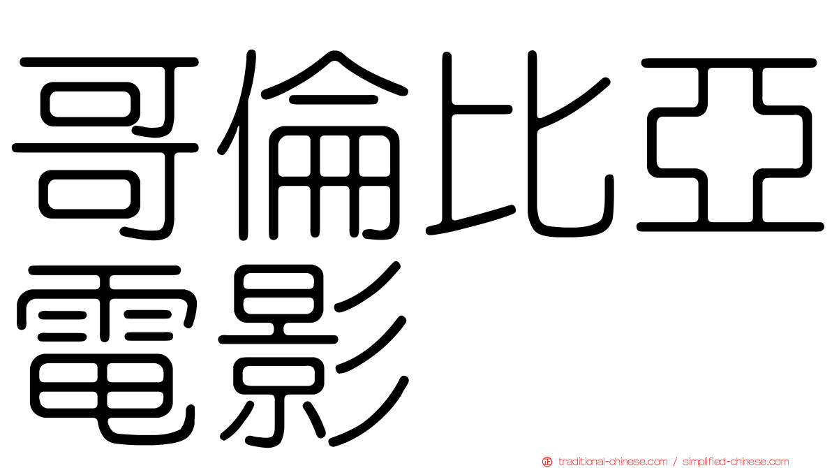 哥倫比亞電影