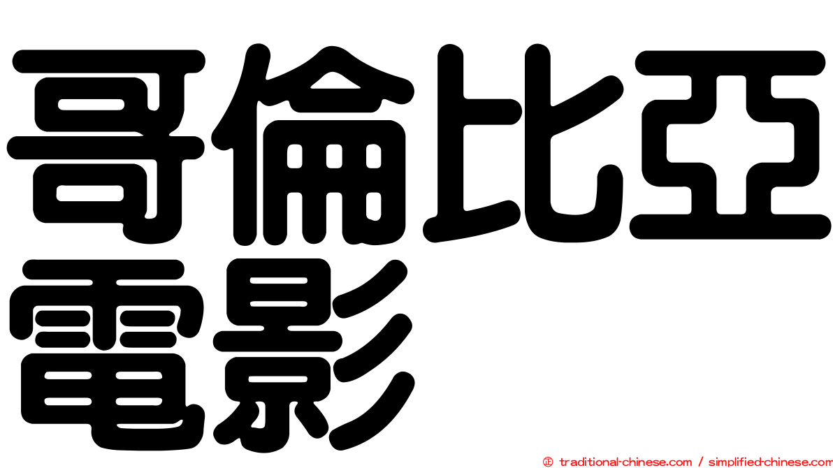 哥倫比亞電影