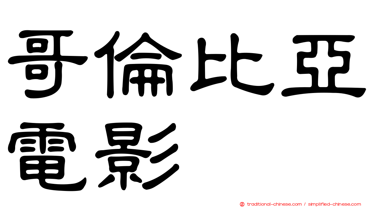 哥倫比亞電影