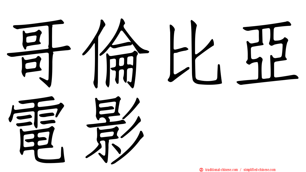 哥倫比亞電影