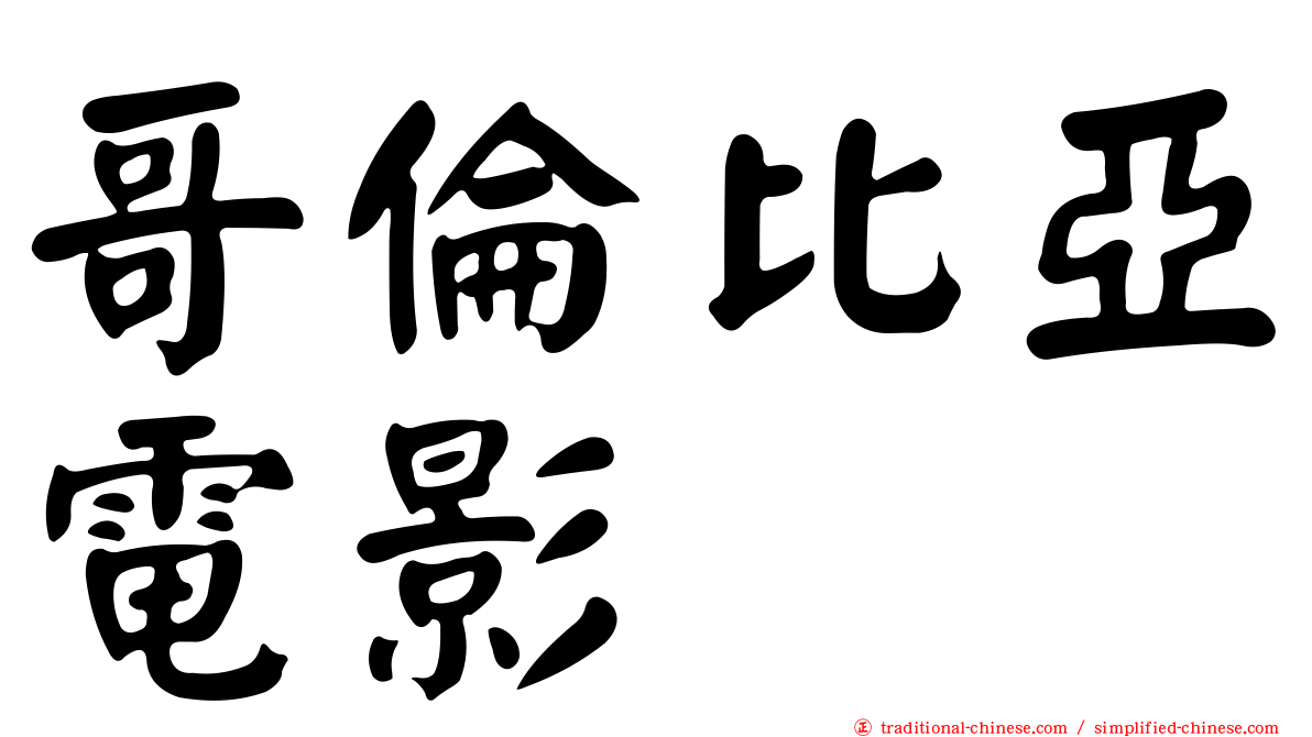 哥倫比亞電影
