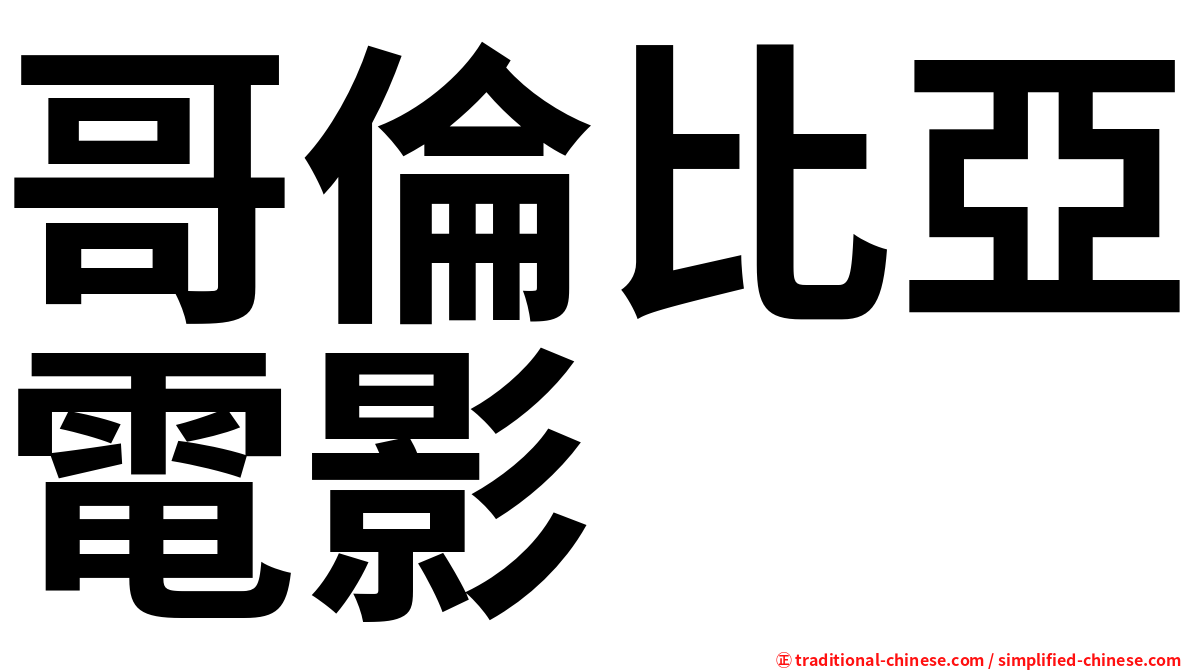 哥倫比亞電影