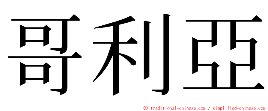 哥利亞 ming font