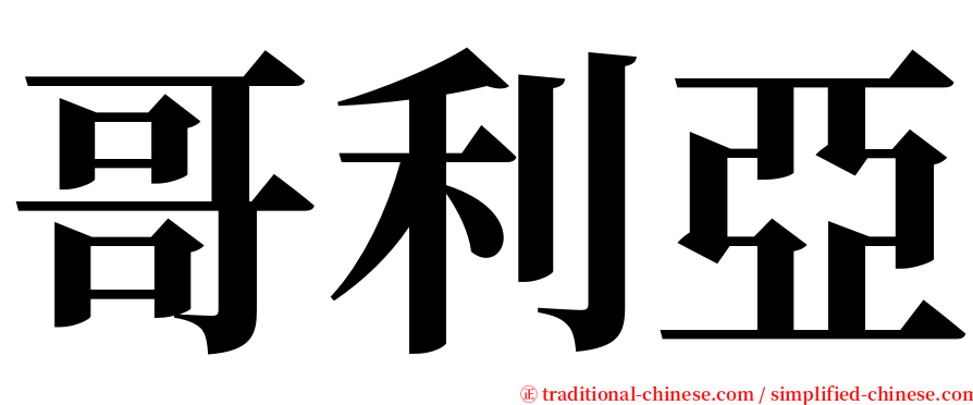 哥利亞 serif font