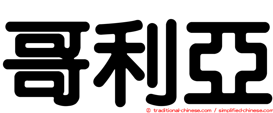 哥利亞
