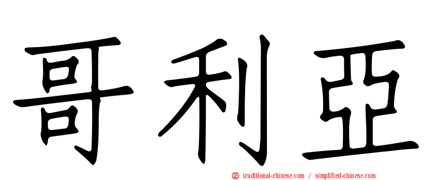 哥利亞