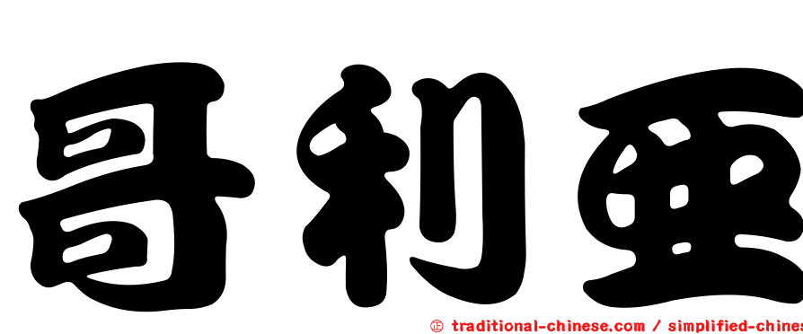 哥利亞