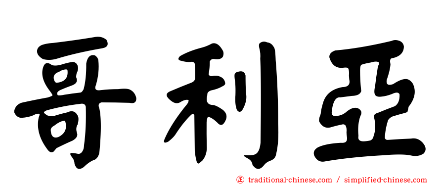 哥利亞