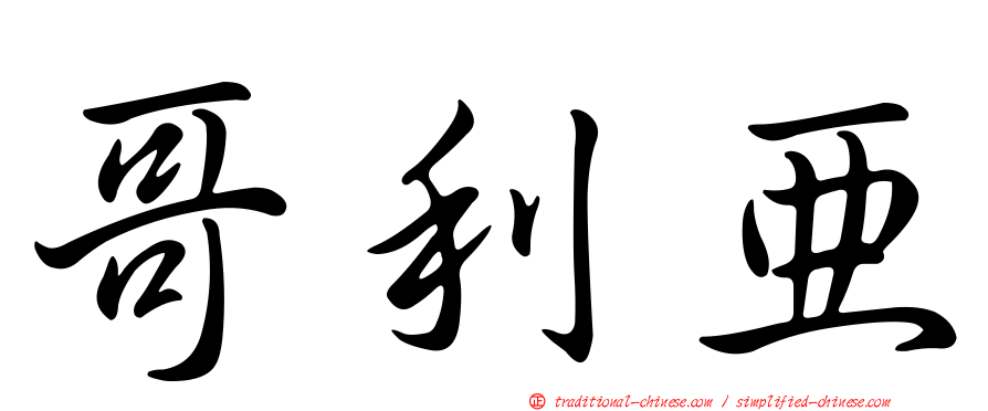 哥利亞