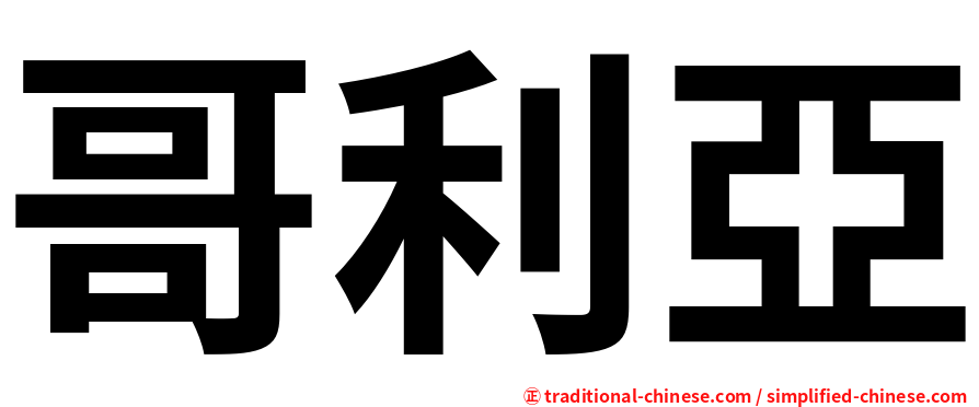哥利亞