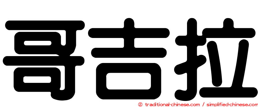 哥吉拉
