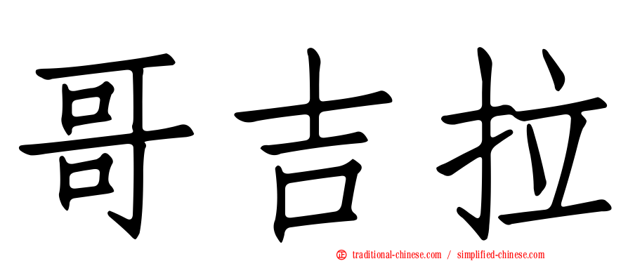 哥吉拉