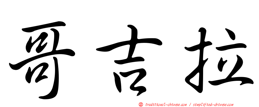 哥吉拉