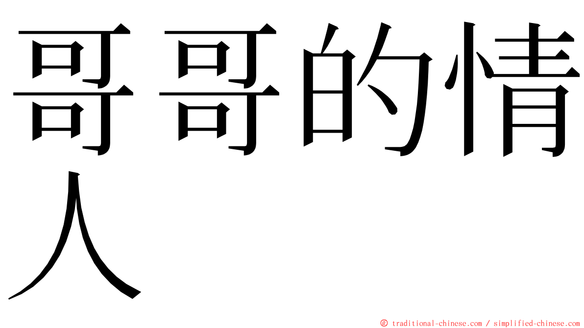 哥哥的情人 ming font
