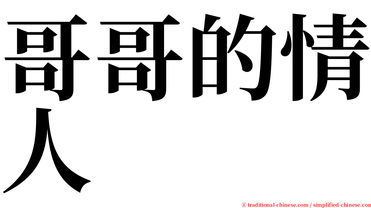 哥哥的情人 serif font