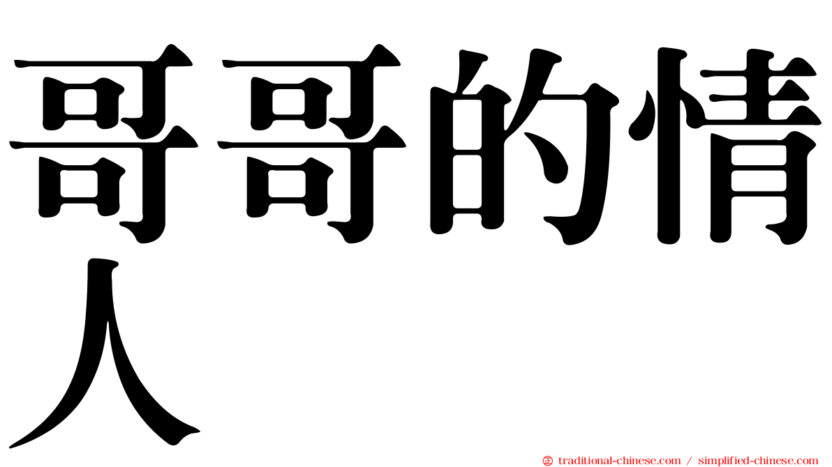 哥哥的情人