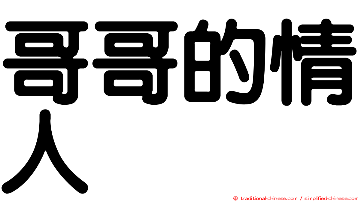 哥哥的情人