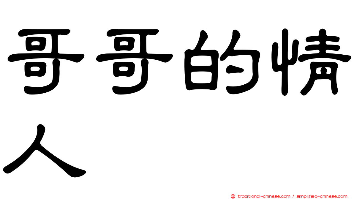 哥哥的情人
