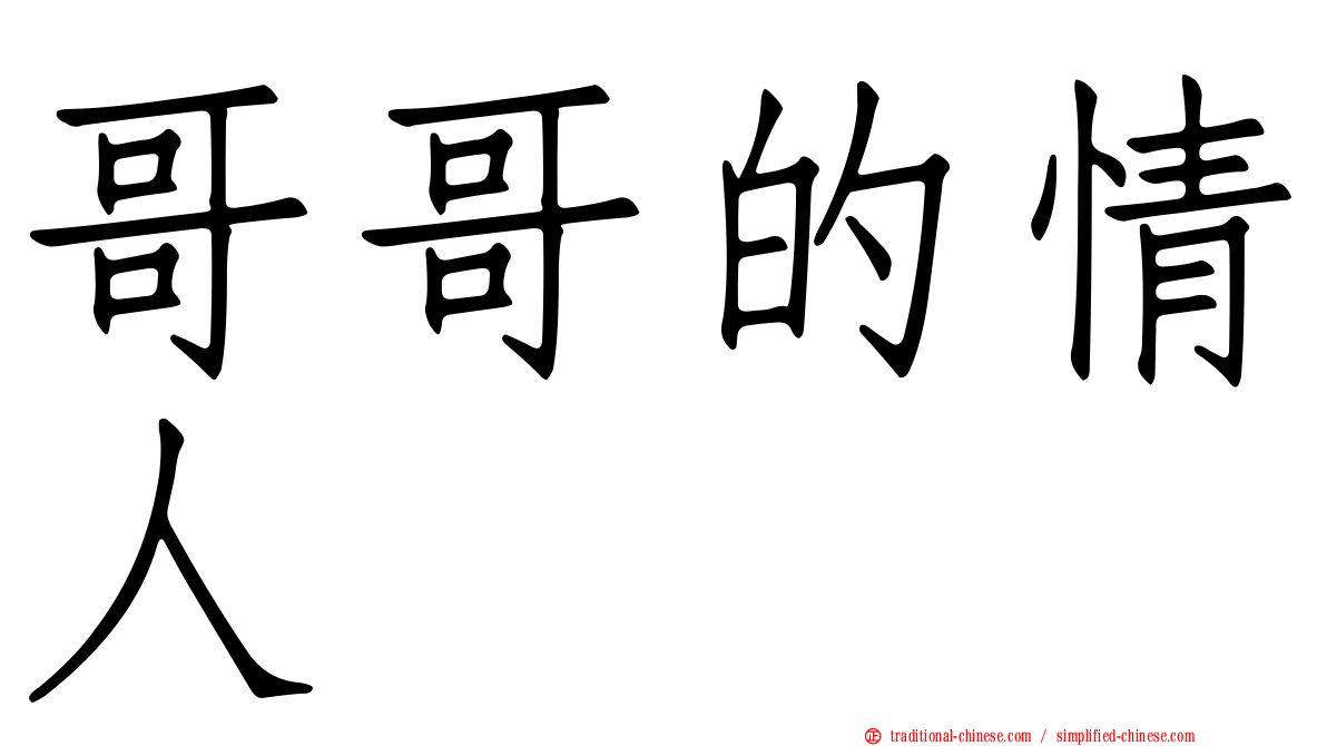 哥哥的情人