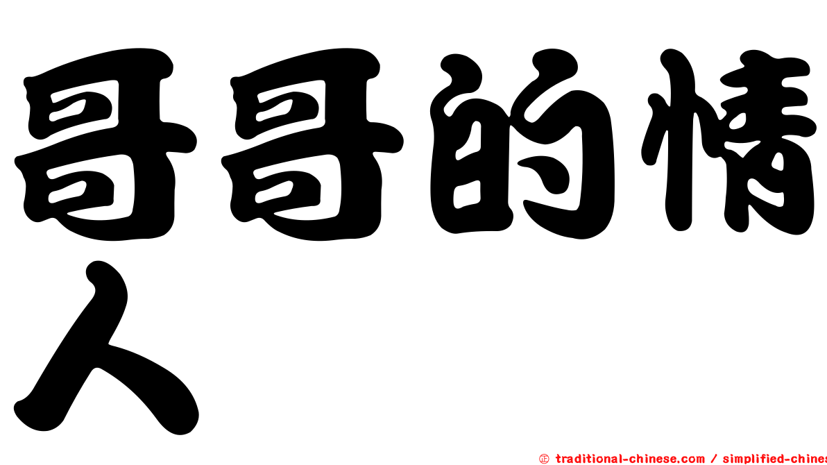哥哥的情人