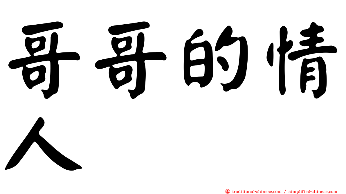 哥哥的情人